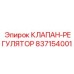 Регулятор потока смазки Epiroc 837154001