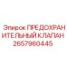 2657960445 ПРЕДОХРАНИТЕЛЬНЫЙ КЛАПАН Epiroc