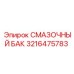 3216475783 СМАЗОЧНЫЙ БАК Epiroc
