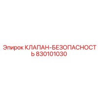 830101030 КЛАПАН-БЕЗОПАСНОСТЬ Epiroc