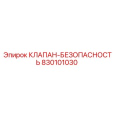 Предохранительный клапан системы охлаждения артикул 830101030