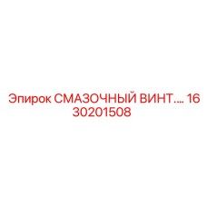 1630201508 СМАЗОЧНЫЙ ВИНТ Epiroc