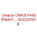 1630201508 СМАЗОЧНЫЙ ВИНТ Epiroc