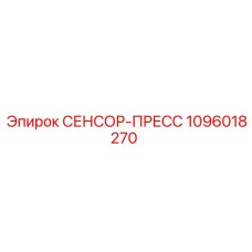 1096018270 СЕНСОР-ПРЕСС - Epiroc