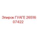 2651607422 ГУАГЕ Epiroc