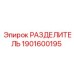 1901600195 РАЗДЕЛИТЕЛЬ Epiroc