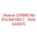 1624648975 СЕРВИСНЫЙ КОМПЛЕКТ СМАЗОЧНЫХ СИСТЕМ (Epiroc)