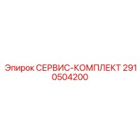 2910504200 СЕРВИС-КОМПЛЕКТ Epiroc