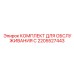 2205527443 КОМПЛЕКТ ДЛЯ ОБСЛУЖИВАНИЯ C Epiroc