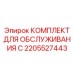 2205527443 КОМПЛЕКТ ДЛЯ ОБСЛУЖИВАНИЯ C Epiroc
