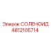4812105714 СОЛЕНОИД Epiroc