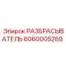 6060005269 РАЗБРАСЫВАТЕЛЬ Epiroc