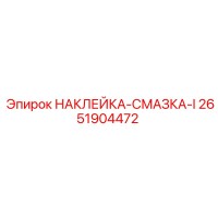 2651904472 НАКЛЕЙКА-СМАЗКА-I Epiroc