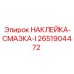 2651904472 НАКЛЕЙКА-СМАЗКА-I Epiroc