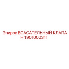 1901000311 ВСАСАТЕЛЬНЫЙ КЛАПАН Epiroc