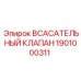 1901000311 ВСАСАТЕЛЬНЫЙ КЛАПАН Epiroc