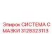 3128323113 СИСТЕМА СМАЗКИ Epiroc