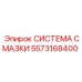 5573168400 СИСТЕМА СМАЗКИ Epiroc