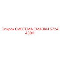 57244386 СИСТЕМА СМАЗКИ Epiroc