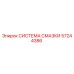 57244386 СИСТЕМА СМАЗКИ Epiroc