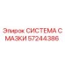 57244386 СИСТЕМА СМАЗКИ Epiroc