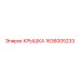 1636005233 КРЫШКА Epiroc