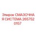 2657520157 Lubrication System Epiroc
