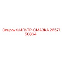 2657150864 ФИЛЬТР-СМАЗКА Epiroc