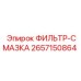 2657150864 ФИЛЬТР-СМАЗКА Epiroc
