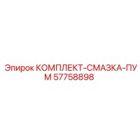 57758898 КОМПЛЕКТ СМАЗКА ПУМ Epiroc