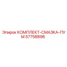 57758898 КОМПЛЕКТ СМАЗКА ПУМ Epiroc