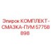 57758898 КОМПЛЕКТ СМАЗКА ПУМ Epiroc
