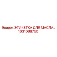 1631088750 ЭТИКЕТКА ДЛЯ МАСЛА Epiroc