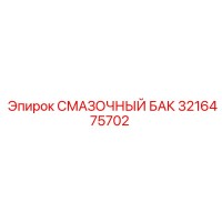 3216475702 СМАЗОЧНЫЙ БАК Epiroc