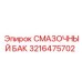 3216475702 СМАЗОЧНЫЙ БАК Epiroc