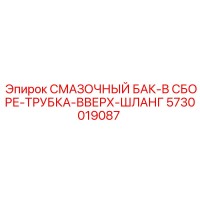 5730019087 СМАЗОЧНЫЙ БАК-В СБОРЕ-ТРУБКА-ВВЕРХ-ШЛАНГ Epiroc