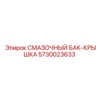5730023633 СМАЗОЧНЫЙ БАК-КРЫШКА Epiroc