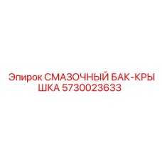 5730023633 СМАЗОЧНЫЙ БАК-КРЫШКА Epiroc