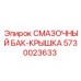 5730023633 СМАЗОЧНЫЙ БАК-КРЫШКА Epiroc