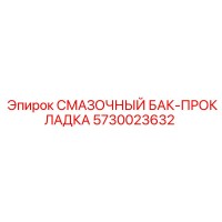 5730023632 СМАЗОЧНЫЙ БАК-ПРОКЛАДКА Epiroc