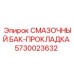 5730023632 СМАЗОЧНЫЙ БАК-ПРОКЛАДКА Epiroc