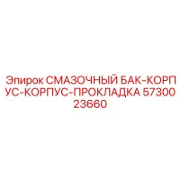 5730023660 СМАЗОЧНЫЙ БАК-КОРПУС-КОРПУС-ПРОКЛАДКА Epiroc