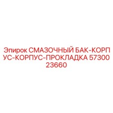 5730023660 СМАЗОЧНЫЙ БАК-КОРПУС-КОРПУС-ПРОКЛАДКА Epiroc