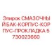 5730023660 СМАЗОЧНЫЙ БАК-КОРПУС-КОРПУС-ПРОКЛАДКА Epiroc