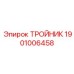 Тройник из нержавеющей стали Epiroc 1901006458 для смазочных систем