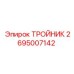 Тройник системы смазки Epiroc артикул 2695007142