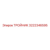 3222346595 ТРОЙНИК Epiroc
