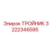 Хромированный латунный тройник 3222346595 с фильтром