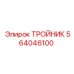 Тройник Epiroc артикул 564046100 для буровых станков