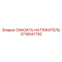 3718041792 СМАЗАТЬ НАТЯЖИТЕЛЬ Epiroc